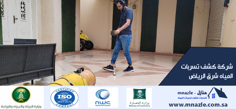 شركة كشف تسربات المياه شرق الرياض