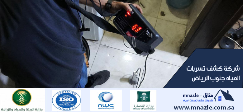 شركة كشف تسربات المياه جنوب الرياض