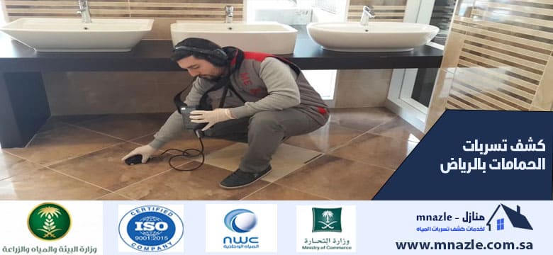 كشف تسربات الحمامات بالرياض