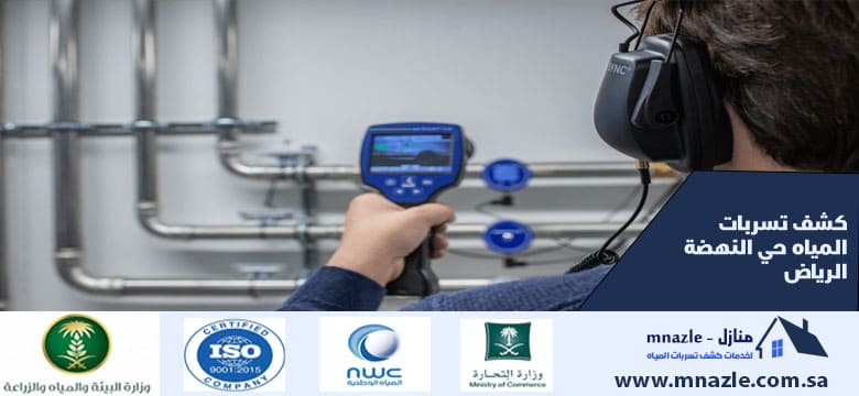كشف تسربات المياه حي النهضة الرياض